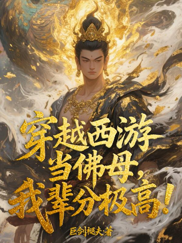 穿越西游当佛母，我辈分极高！