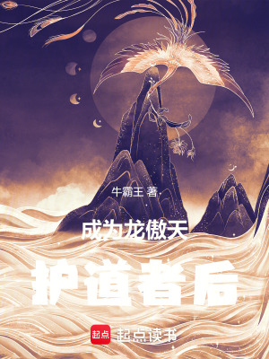 成为龙傲天护道者后