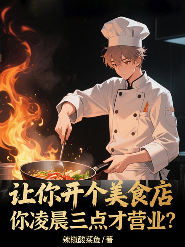 让你开美食店，你凌晨三点营业？