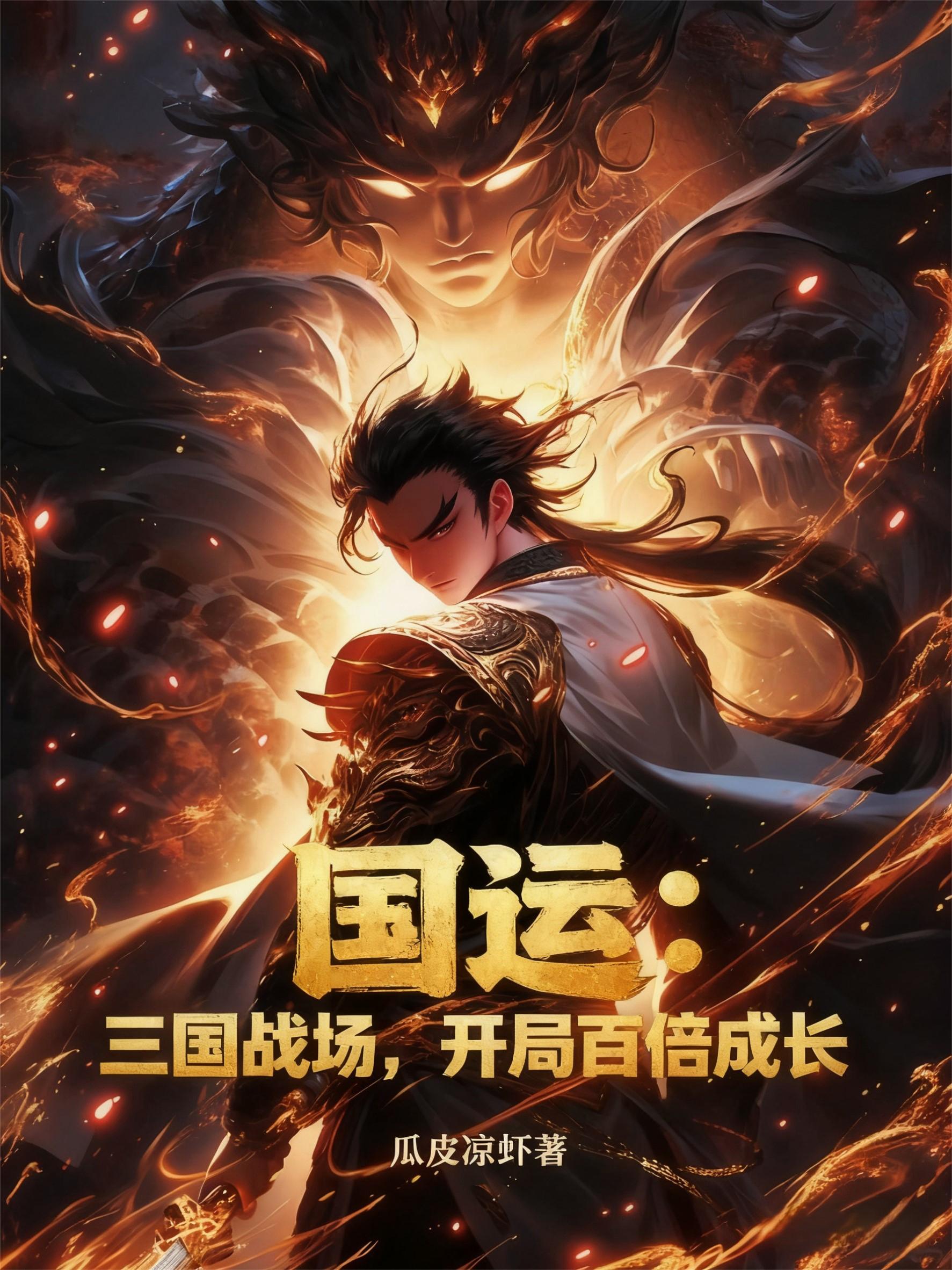 国运：三国战场，开局百倍成长