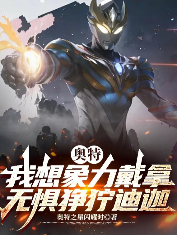 奥特：我想象力戴拿无惧狰狞迪迦