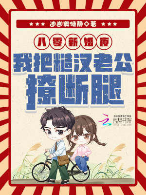 八零新婚夜，我把糙汉老公撩断腿