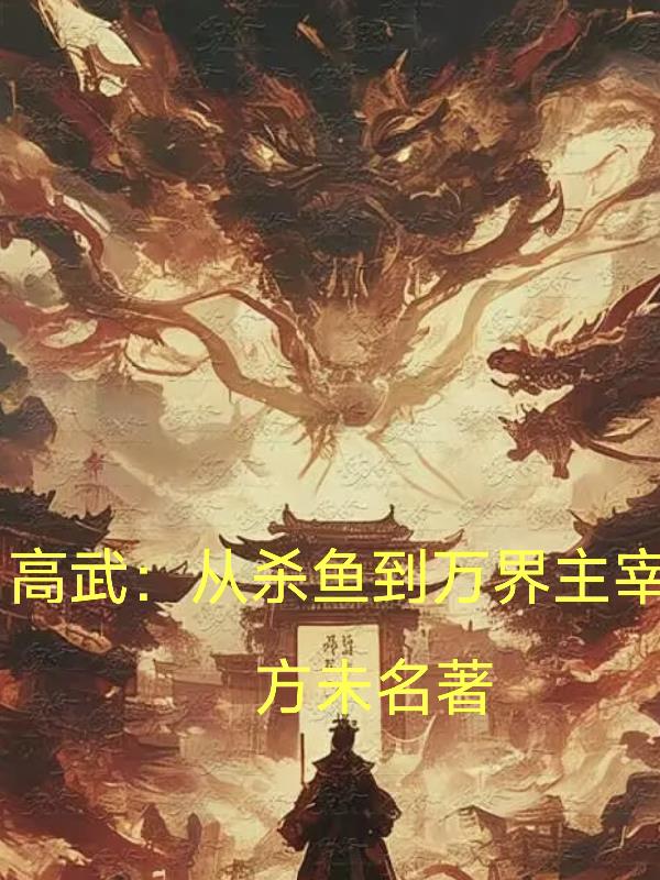 高武：从杀鱼到万界主宰