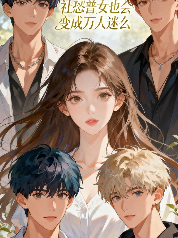 社恐普女也会变成万人迷么