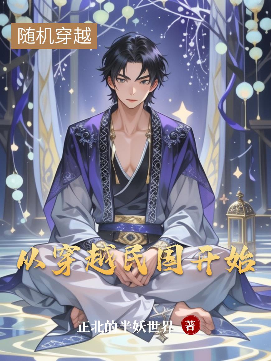 从穿越民国开始