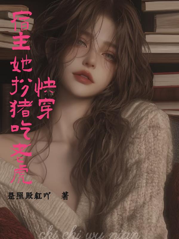 快穿：宿主她扮猪吃老虎