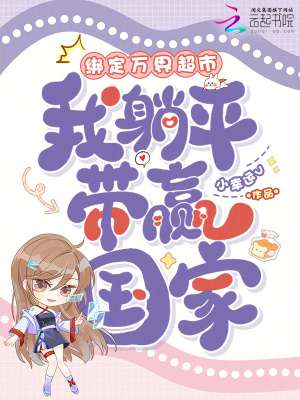 绑定万界超市，我躺平带赢国家