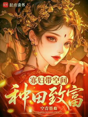 寡妇带空间种田致富