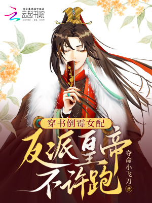 穿书倒霉女配：反派皇帝不许跑