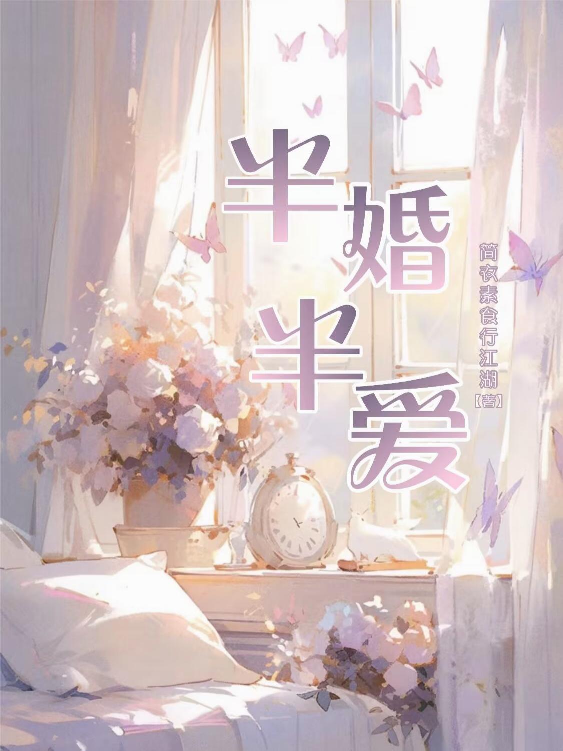 半婚半爱
