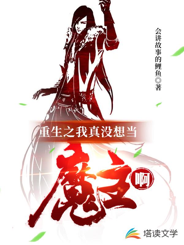 重生之我真没想当魔主啊