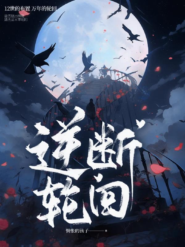 逆断轮回