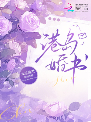 港岛婚书