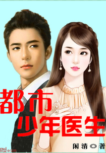 都市少年医生罗子凌全文下载