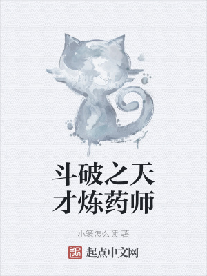 斗破之天才炼药师