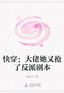 快穿：大佬她又抢了反派剧本