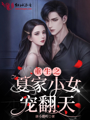 重生之夏家小女宠翻天