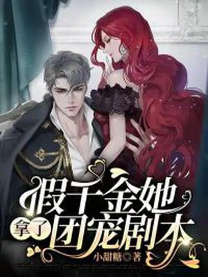 假千金她拿了团宠剧本小说