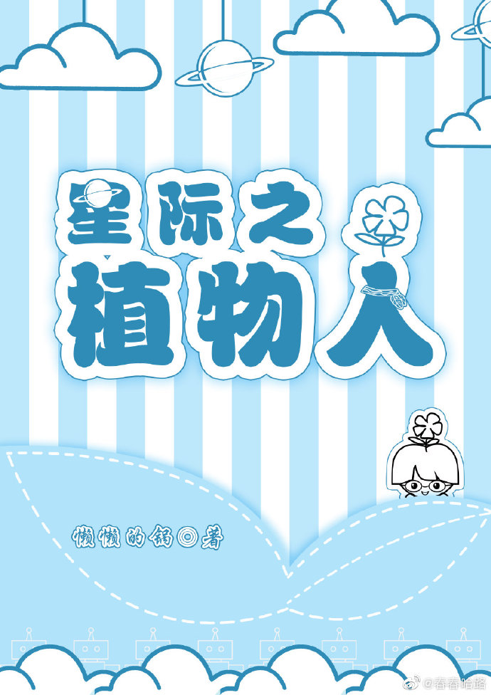 星际之植物人