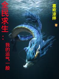 全民求生：我的运气一般
