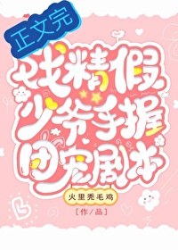 戏精假少爷手握团宠剧本