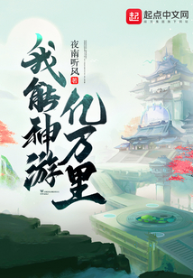 我能神游亿万里全文阅读