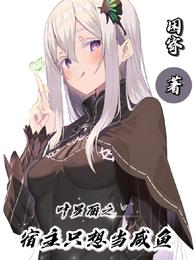 叶罗丽之宿主只想当咸鱼