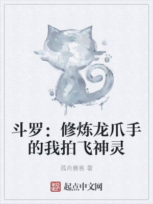 斗罗：修炼龙爪手的我拍飞神灵