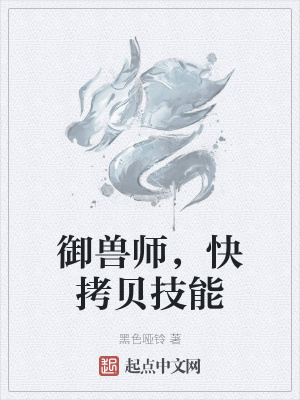御兽师，快拷贝技能