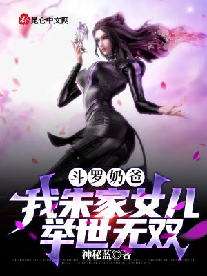 斗罗奶爸：我朱家女儿举世无双