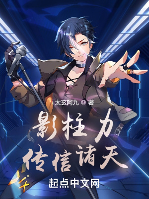 影柱力传信诸天