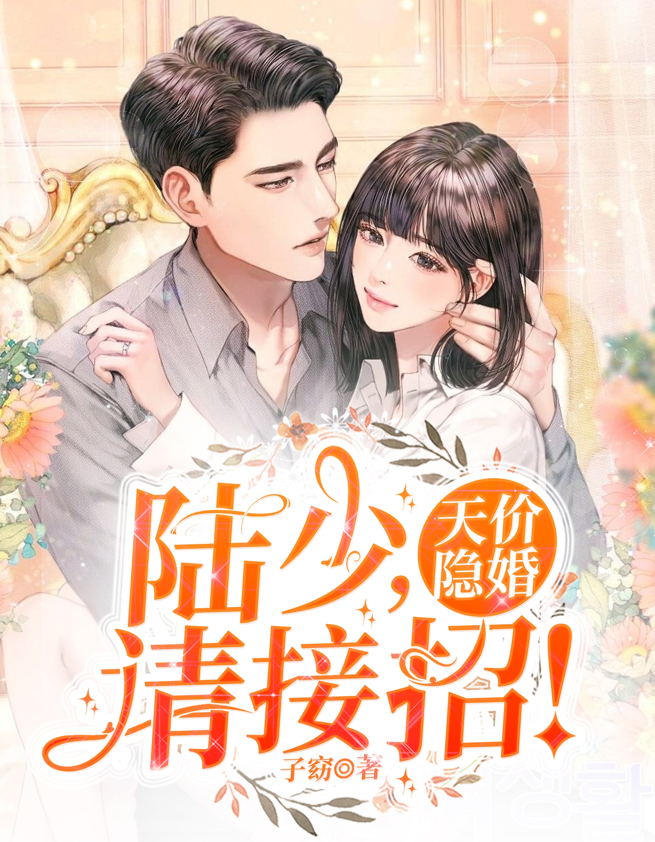 天价隐婚:陆少请接招