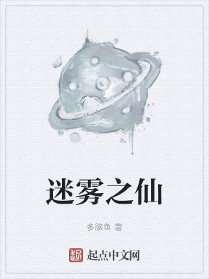 迷雾之仙