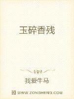 玉碎香残