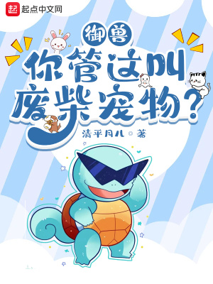 御兽：你管这叫废柴宠物？