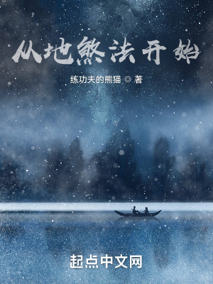 从地煞法开始