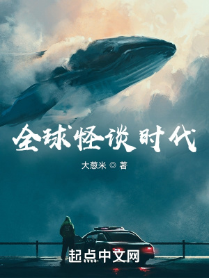 全球怪谈时代