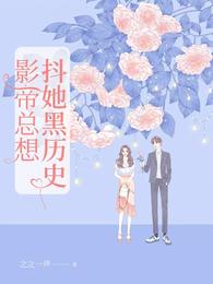 影帝总想抖她黑历史