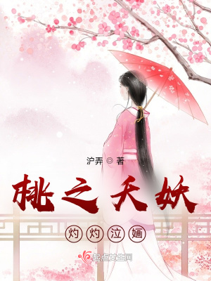 桃之夭妖，灼灼泣婳