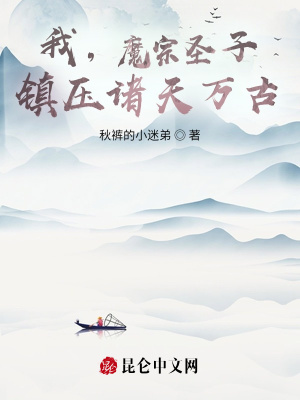 我，魔宗圣子，镇压诸天万古！