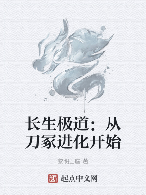 长生极道：从刀冢进化开始