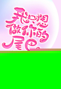 我只想做你的尾巴