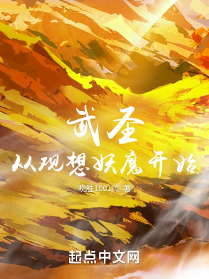 武圣从观想妖魔开始