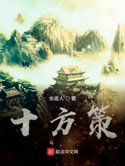十方策