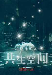 全职法师之共生空间