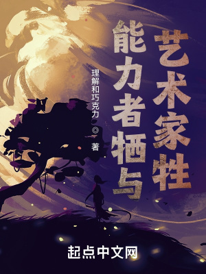 能力者牺与艺术家牲