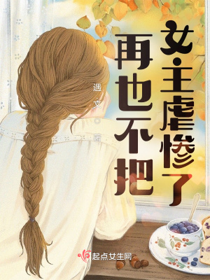 再也不把女主虐惨了