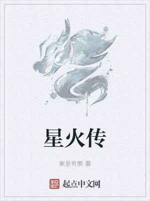 星火传