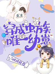 穿成虫族唯一幼崽