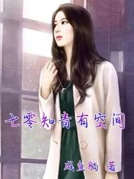 七零知青有空间